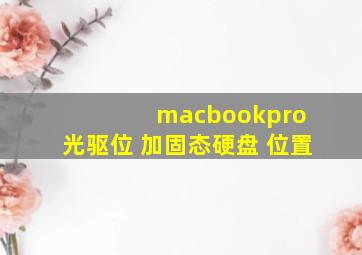 macbookpro 光驱位 加固态硬盘 位置